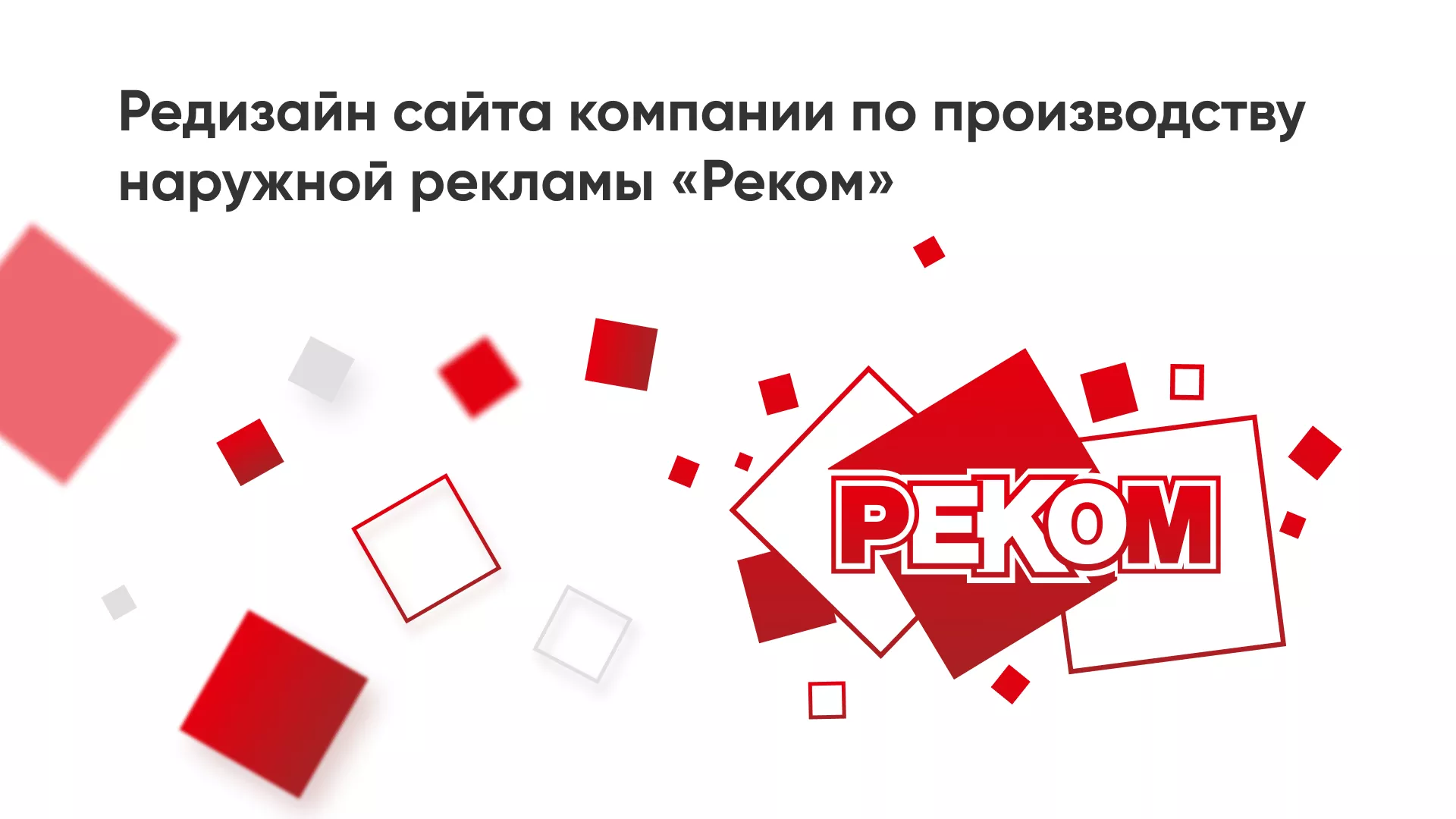 Редизайн сайта в Лодейном Поле для рекламно-производственной компании «РЕКОМ»
