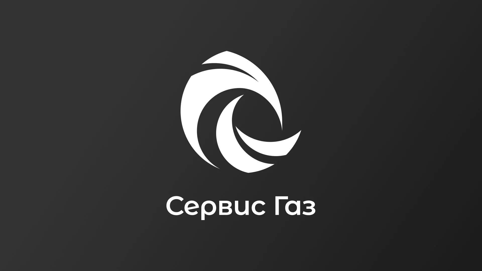 Создание логотипа газовой компании «Сервис Газ» в Лодейном Поле