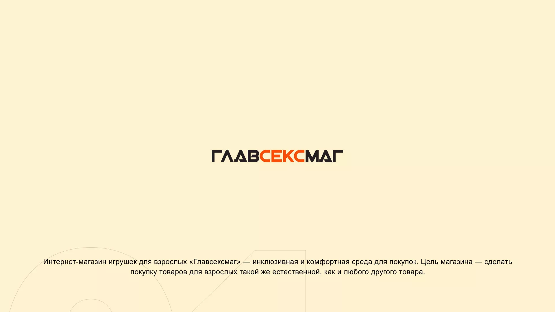 Создание интернет-магазина «Главсексмаг» в Лодейном Поле