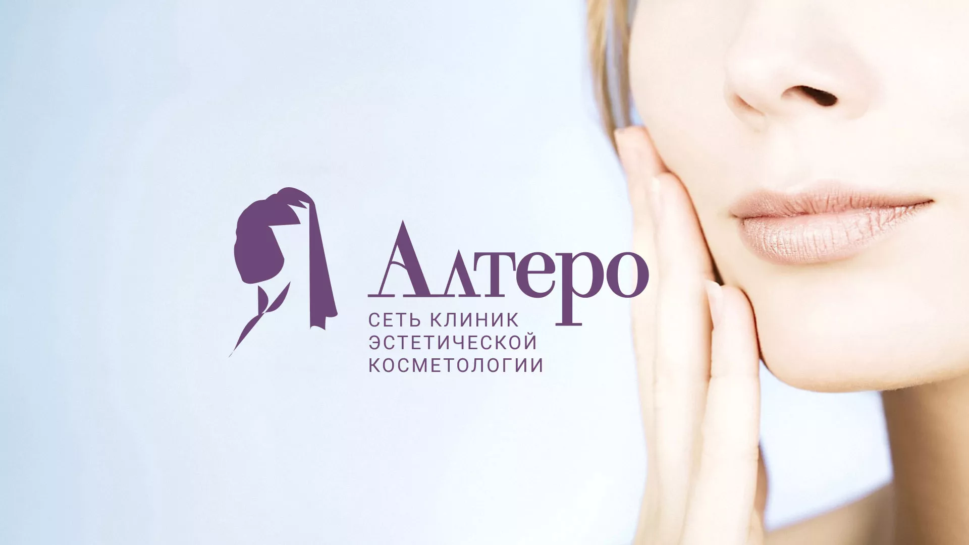 Создание сайта сети клиник эстетической косметологии «Алтеро» в Лодейном Поле