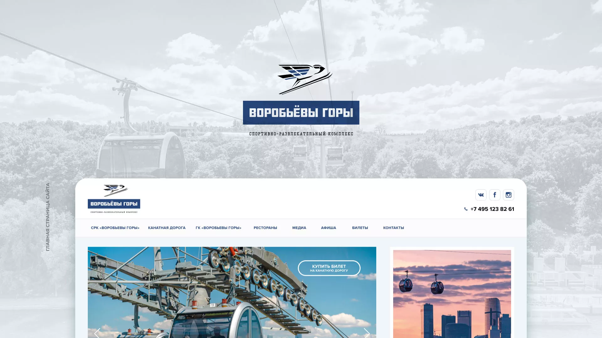 Разработка сайта в Лодейном Поле для спортивно-развлекательного комплекса «Воробьёвы горы»