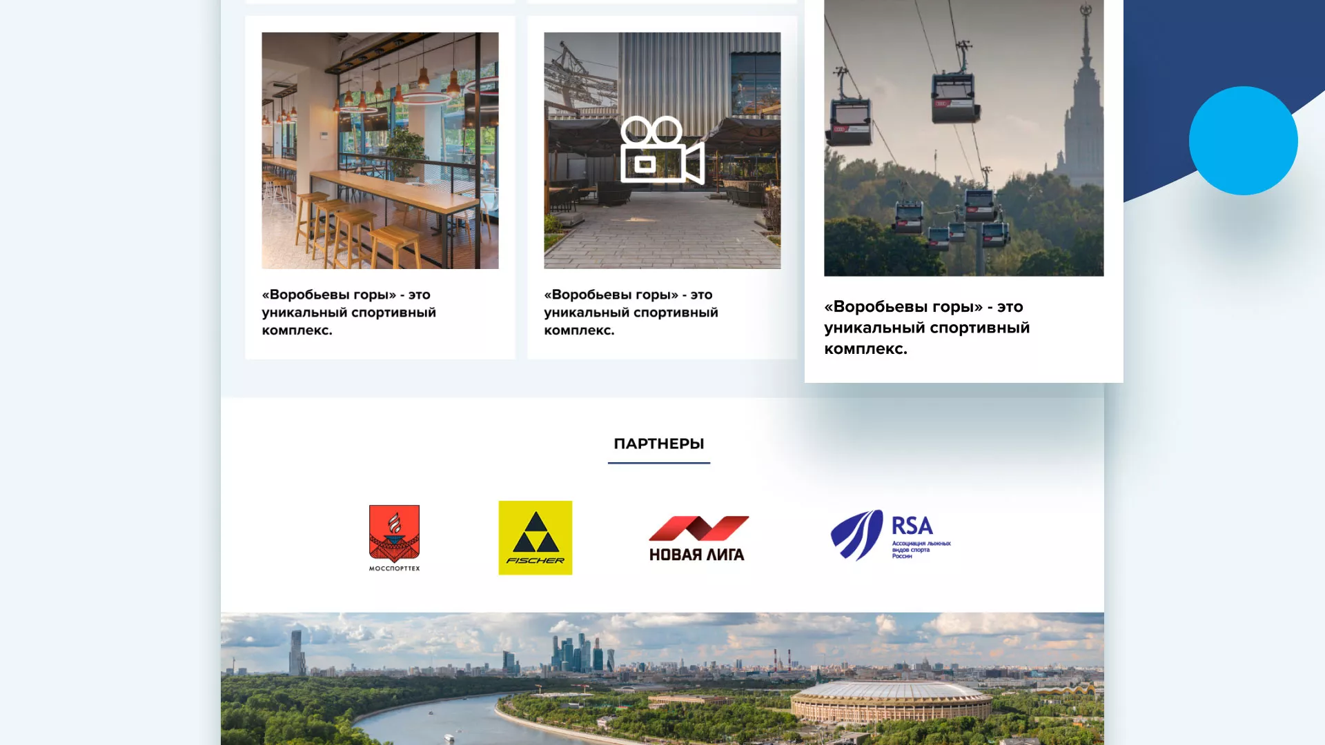 Разработка сайта в Лодейном Поле для спортивно-развлекательного комплекса «Воробьёвы горы»