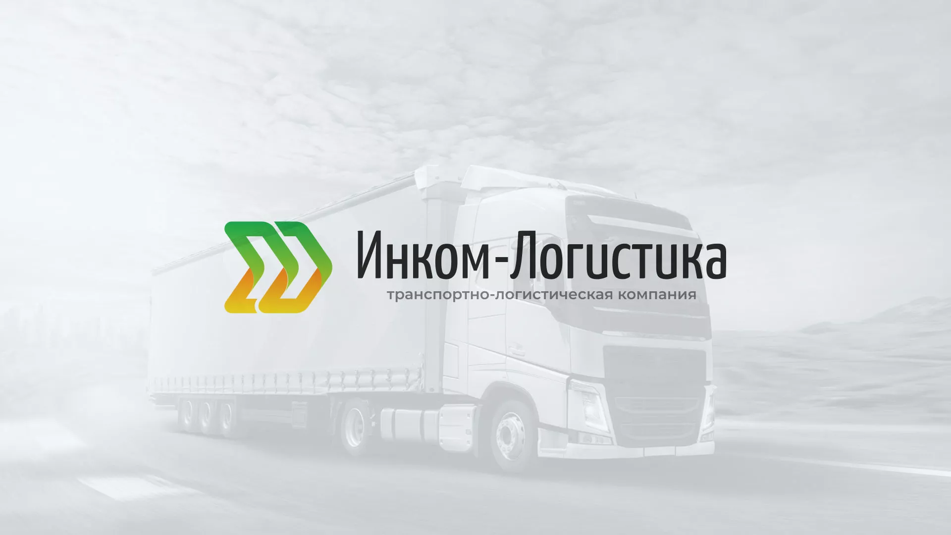 Разработка логотипа и сайта компании «Инком-Логистика» в Лодейном Поле