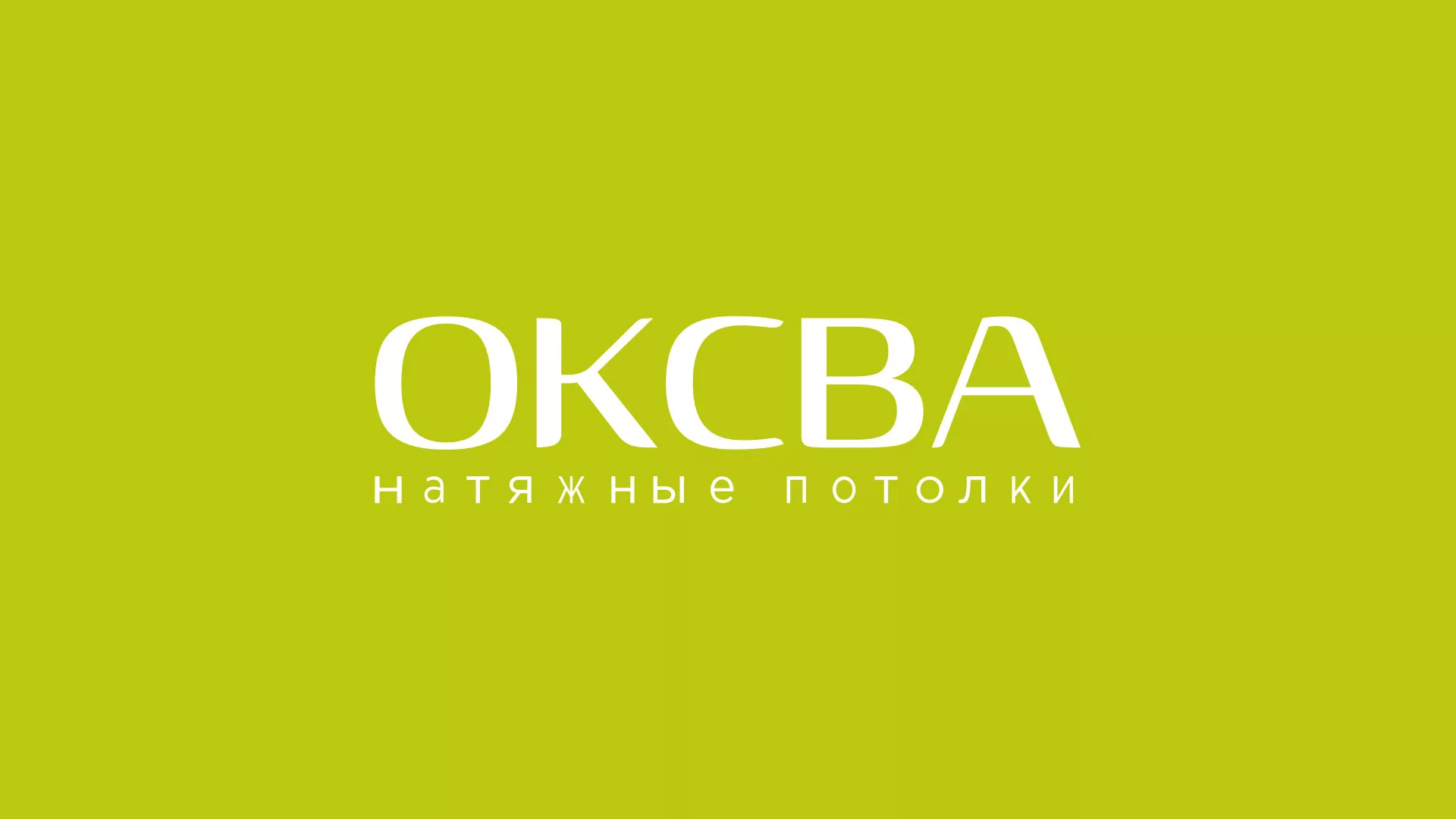 Создание сайта по продаже натяжных потолков для компании «ОКСВА» в Лодейном Поле