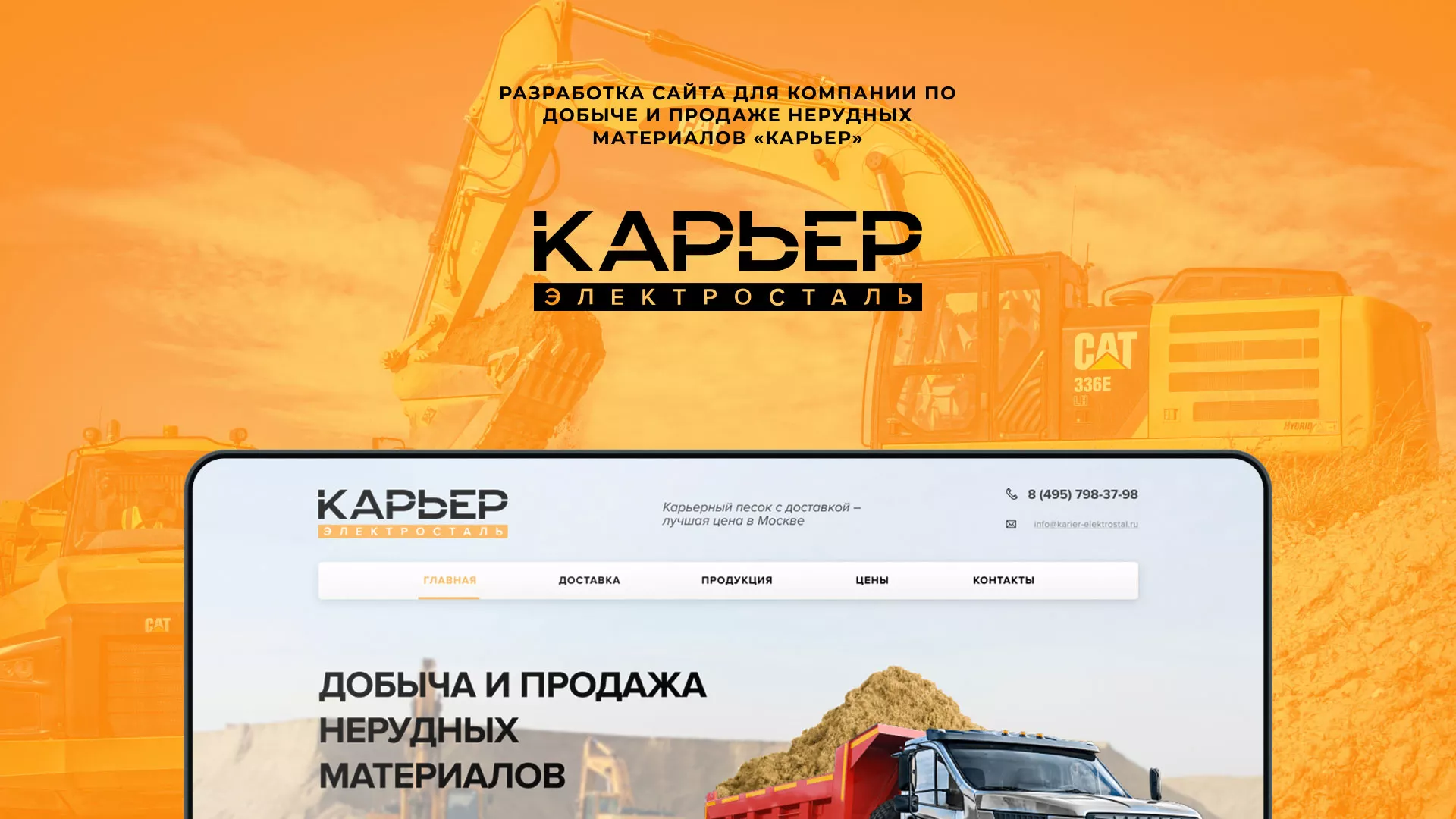 Разработка сайта по продаже нерудных материалов «Карьер» в Лодейном Поле