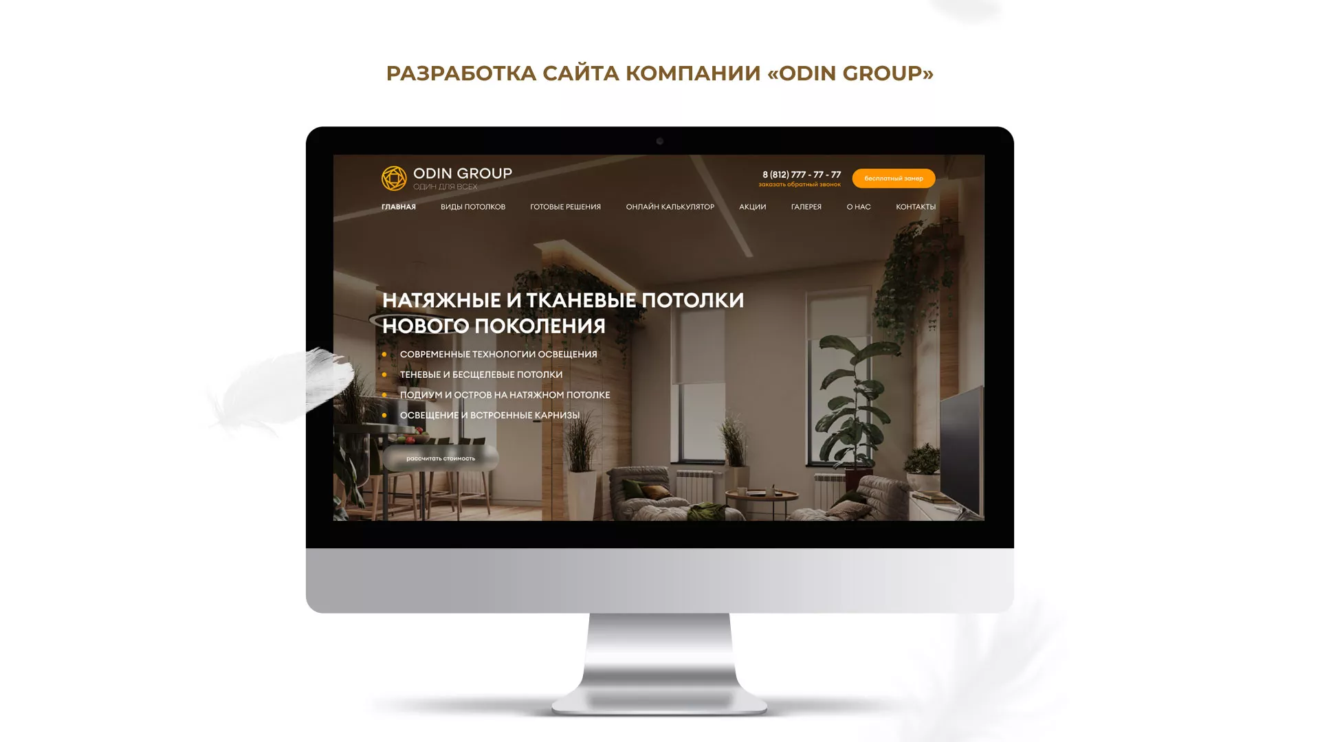 Разработка сайта в Лодейном Поле для компании «ODIN GROUP» по установке натяжных потолков