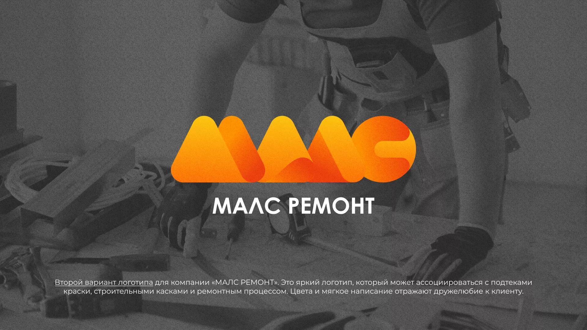 Создание логотипа для компании «МАЛС РЕМОНТ» в Лодейном Поле