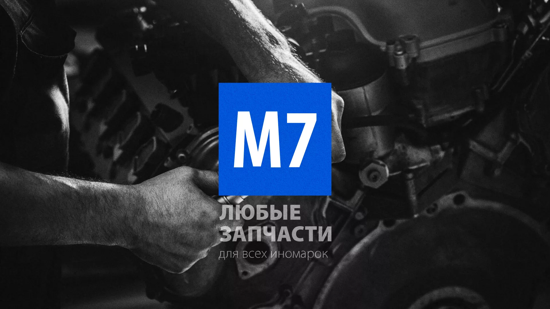 Разработка сайта магазина автозапчастей «М7» в Лодейном Поле