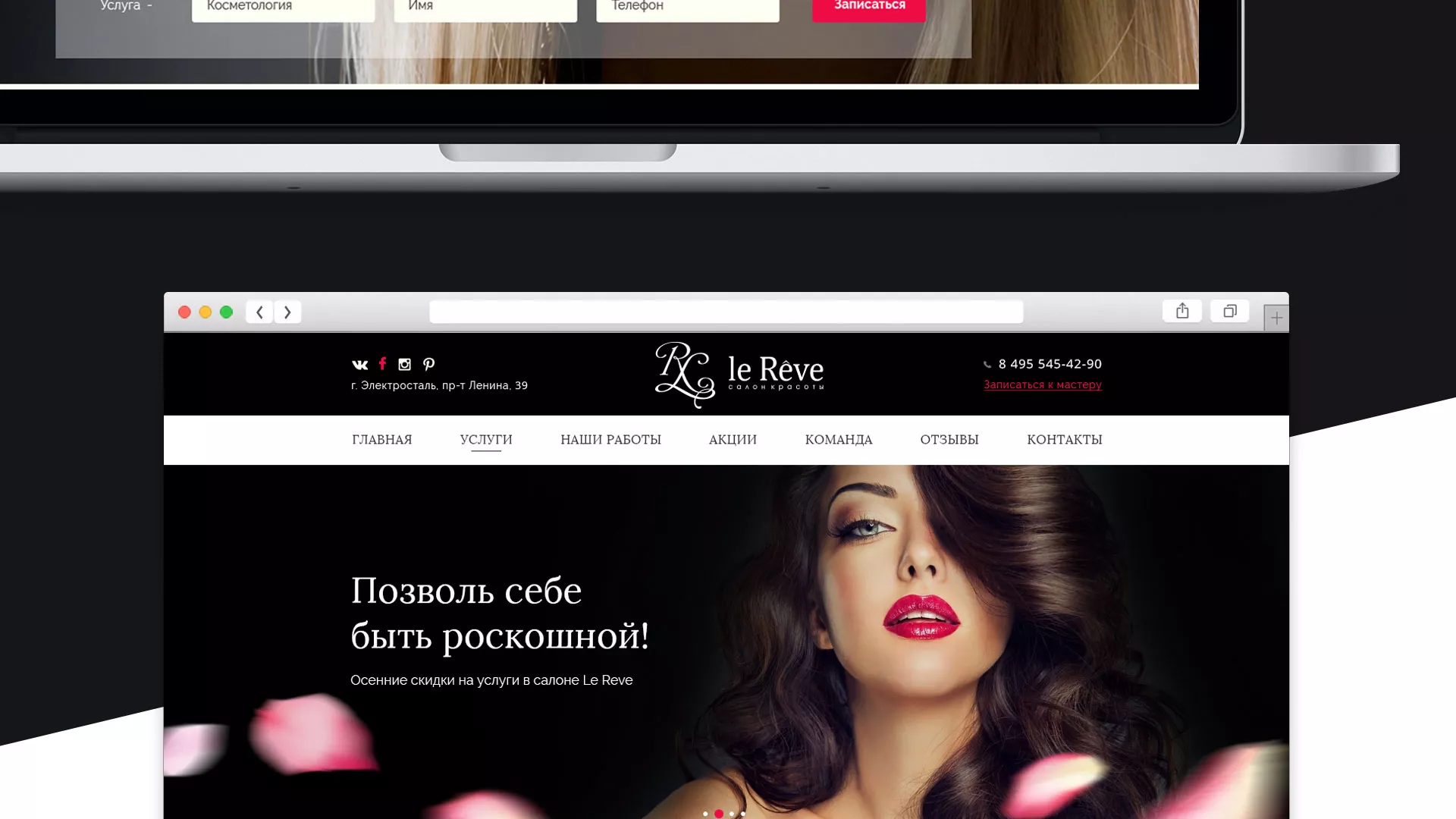 Создание сайта для салона красоты «Le Reve» в Лодейном Поле