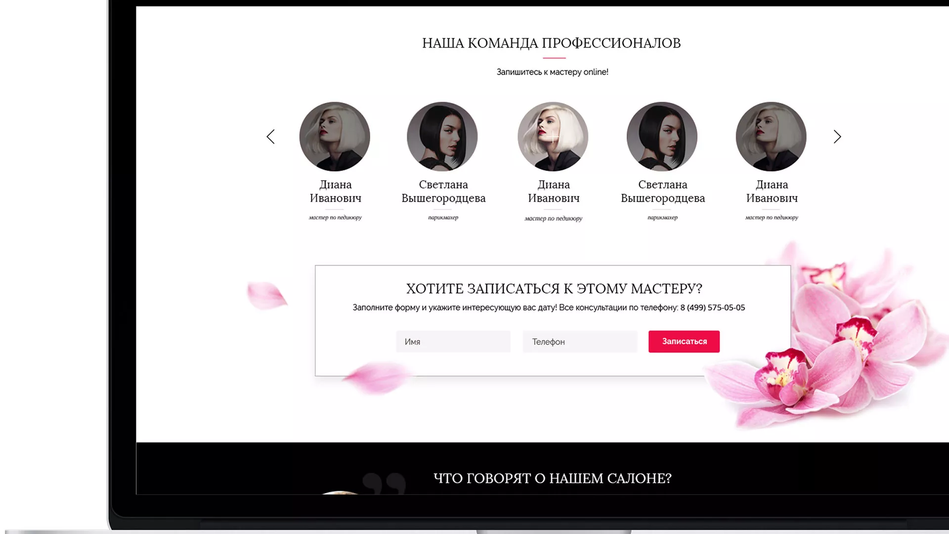 Создание сайта для салона красоты «Le Reve» в Лодейном Поле