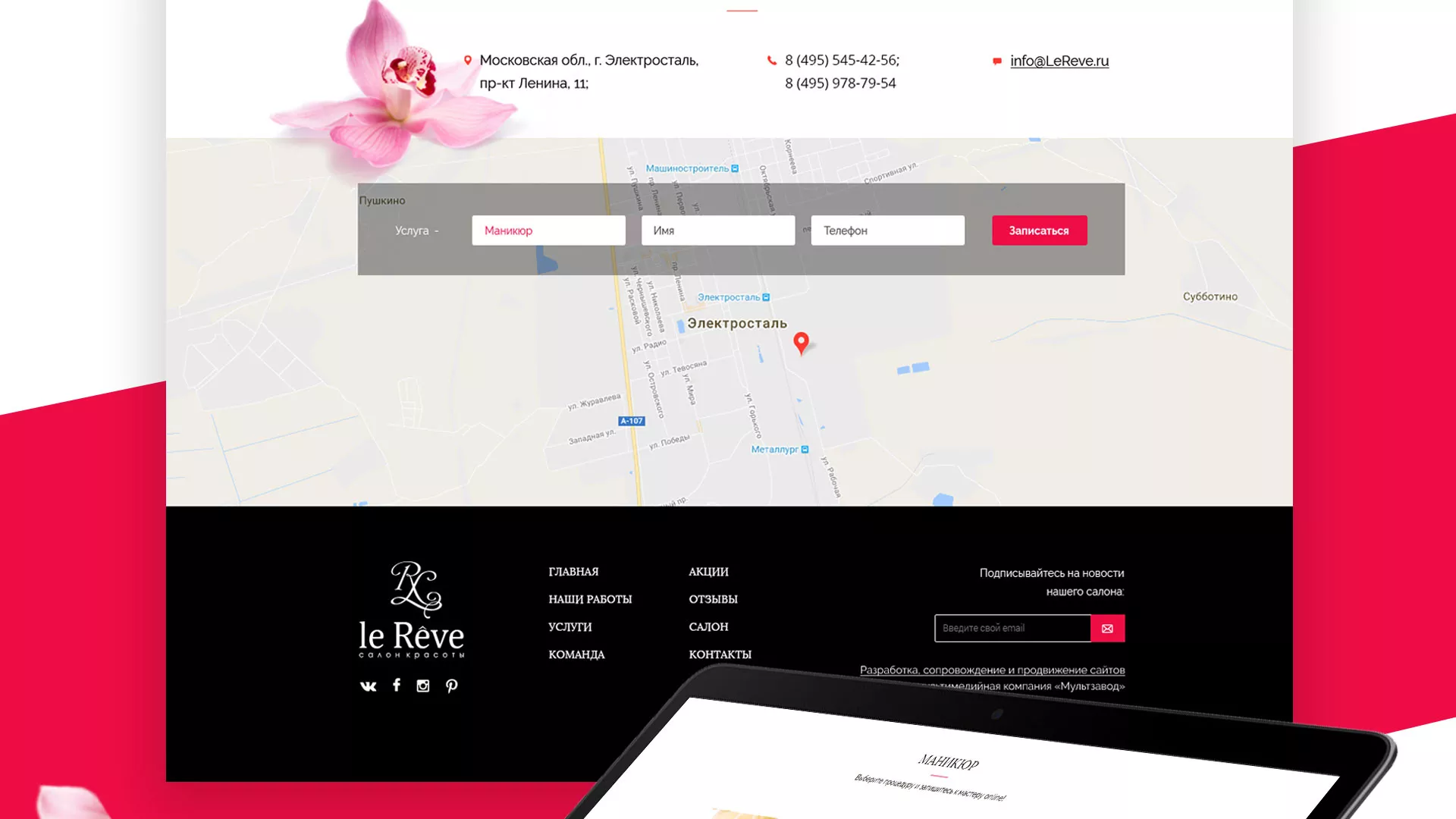 Создание сайта для салона красоты «Le Reve» в Лодейном Поле