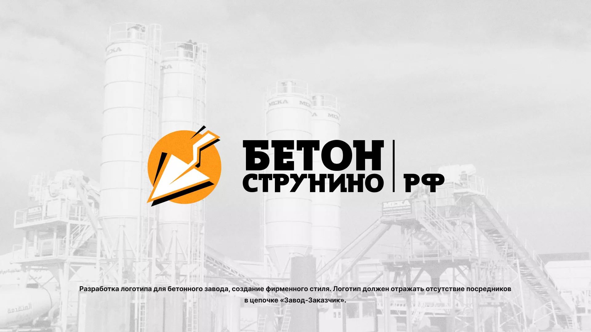 Разработка логотипа для бетонного завода в Лодейном Поле