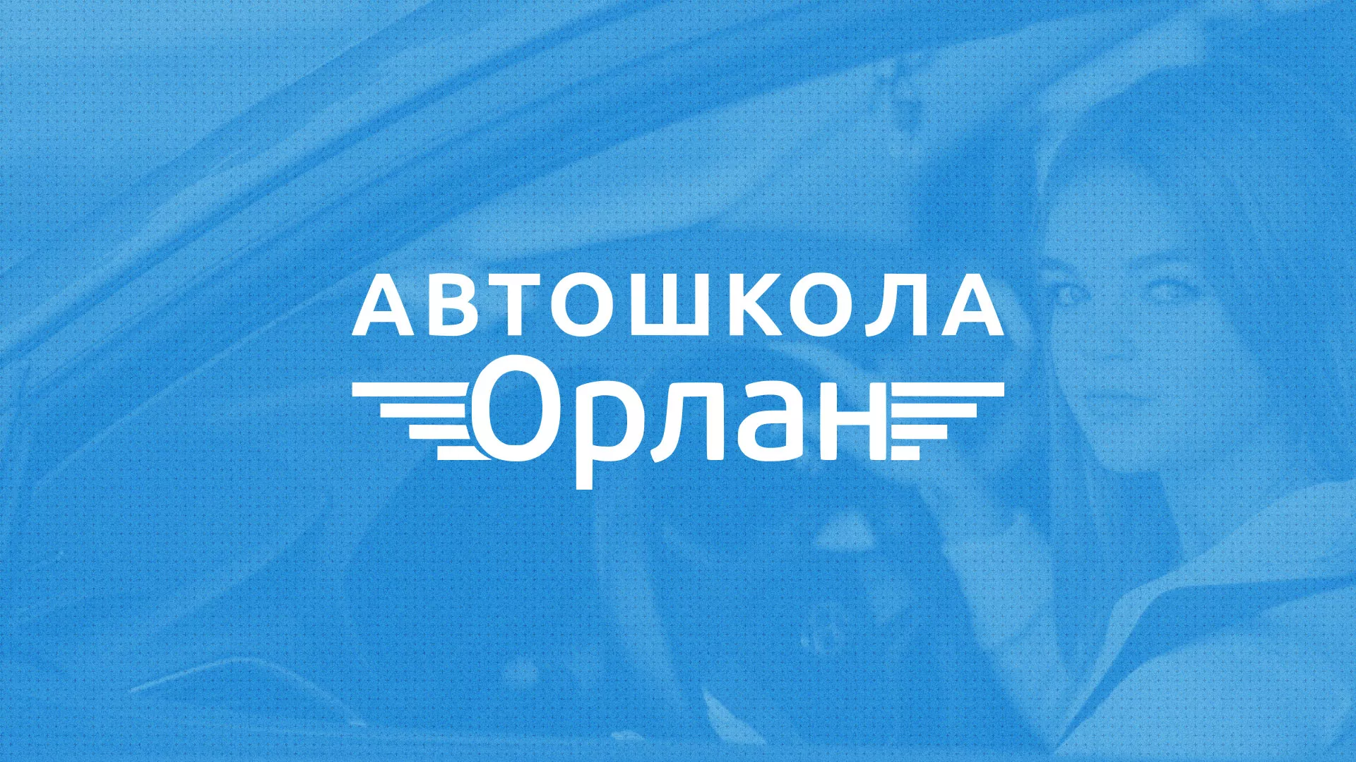 Разработка сайта автошколы «Орлан» в Лодейном Поле