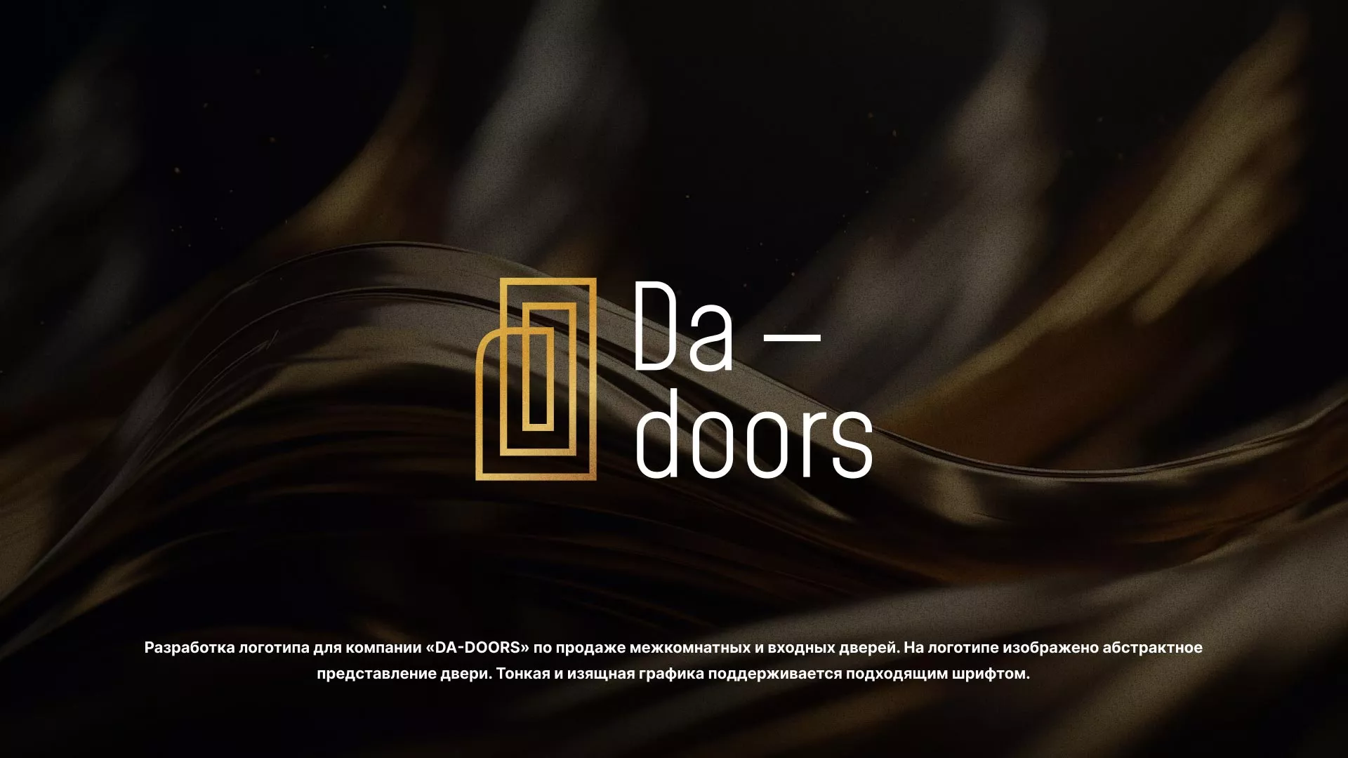 Разработка логотипа для компании «DA-DOORS» в Лодейном Поле